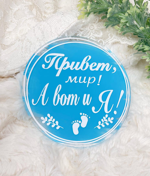 Baby Arrival Announcement Sign. With text Привет Мир а вот и Я!